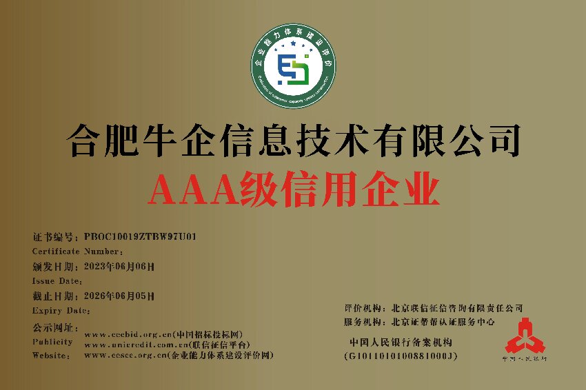 企业信用等级 AAA 级认证