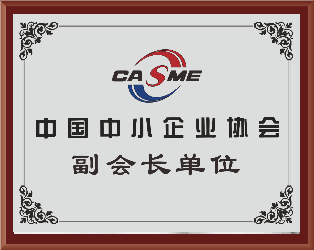 中国中小企业协会副会长单位